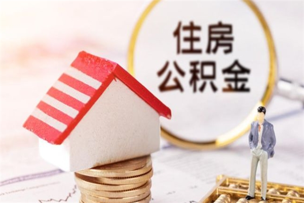 乐平离职后如何领取住房公积金（离职以后怎么领取住房公积金）