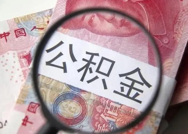 乐平公积金不满三个月怎么取（住房公积金未满3个月可以拿的吗）