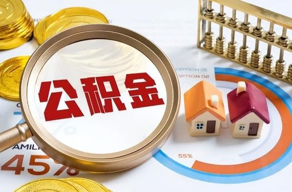 乐平封存的住房公积金可以取吗（封存的住房公积金能取吗）