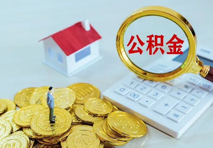 乐平办理住房公积金取钞（取公积金办理流程）